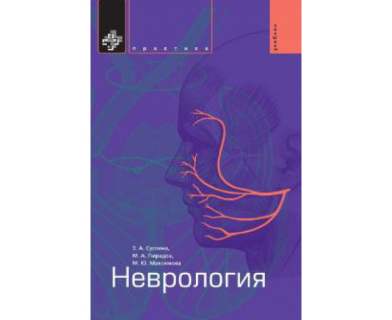 Суслина Зинаида Александровна. Неврология Учебник.