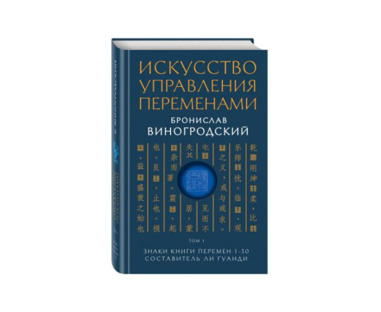 Виногродский Бронислав Брониславович. Искусство управления переменами. Том 1. Знаки Книги Перемен 1-30. Составитель Ли Гуанди