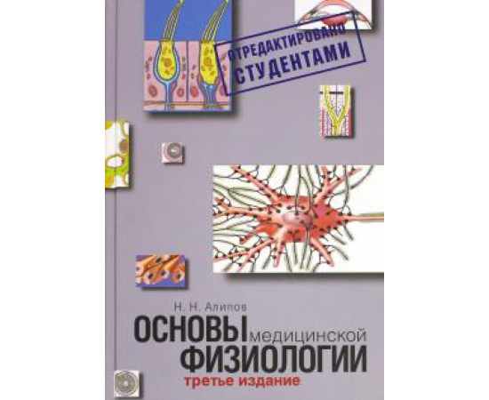 Алипов Н. Н. Основы медицинской физиологии.Уч.пособие  3-е изд