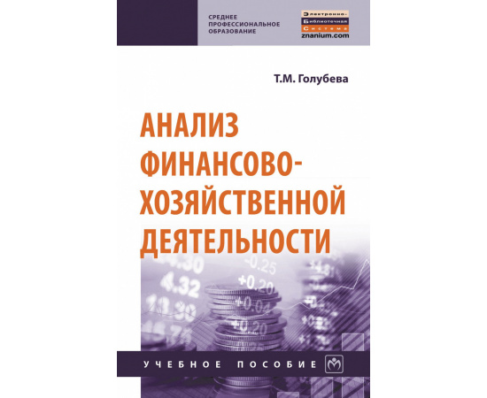 Голубева Т.М. Анализ финансово-хозяйственной деятельности.