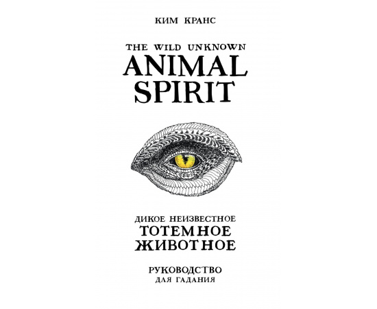 Кранс К. The Wild Unknown Animal Spirit. Дикое Неизвестное тотемное животное. Колода-оракул (63 карты и руководство в подарочном футляре)