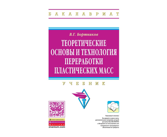 Бортников В.Г. Теоретические основы и технология переработки пластических масс: Учебник. Гриф МО РФ