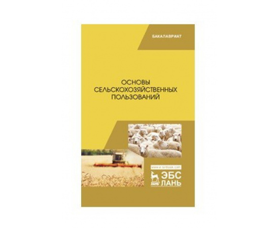 Романов Г.Г., Шморгунов Г.Т., Беляева Р.А., Сокерина Н.Н., Шубин Ю.П., Коренев О.Н. Основы сельскохозяйственных пользований. Учебник