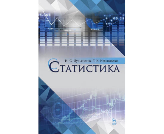 Лукьяненко И.С., Ивашковская Т.К. Статистика. Учебное пособие для вузов