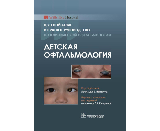 Нельсон Л.Б. Детская офтальмология. Цветной атлас и краткое руководство по клинической офтальмологии