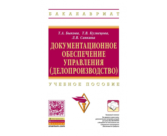 Быкова Т.А., Кузнецова Т.В., Санкина Л.В Документационное обеспечение управления (делопроизводство). Учебное пособие