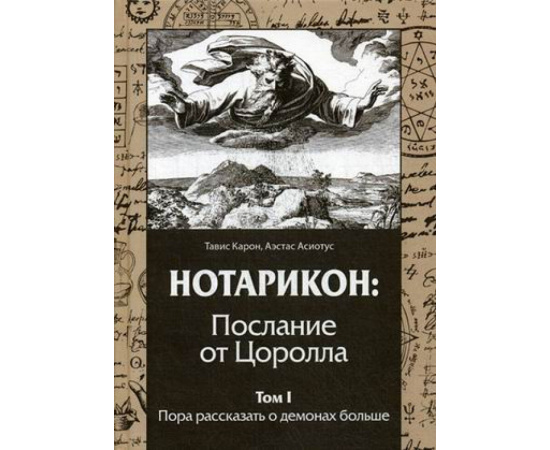 Карон Тавис, Асиотус Аэстас. Нотарикон: Послание от Цоролла. Том 1: Пора рассказать о демонах больше