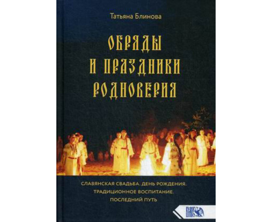 Блинова Татьяна. Обряды и праздники родноверия.