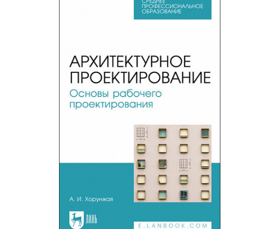 Хорунжая А.И. Архитектурное проектирование. Основы рабочего проектирования. Учебное пособие для СПО