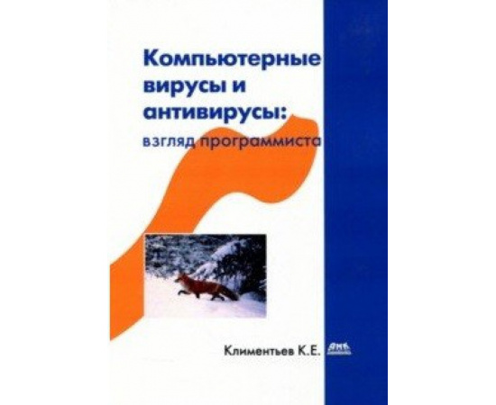 Климентьев К. Компьютерные вирусы и антивирусы: взгляд программиста.