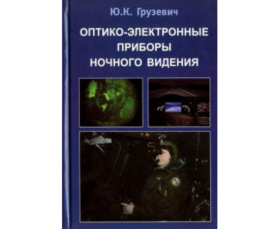 Грузевич Юрий Кириллович. Оптико-электронные приборы ночного видения.