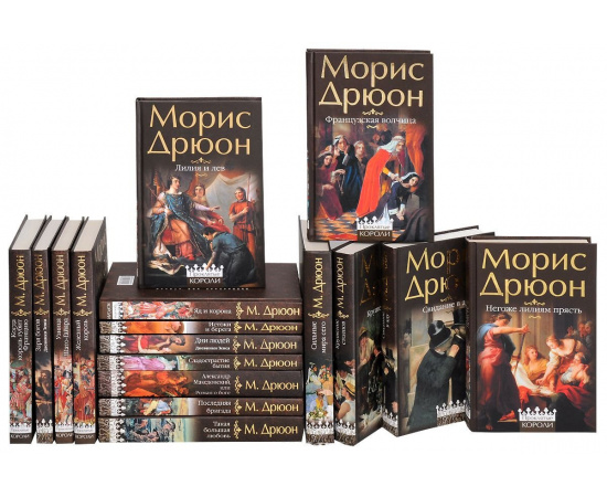 Морис Дрюон. Собрание сочинений (комплект из 17 книг)