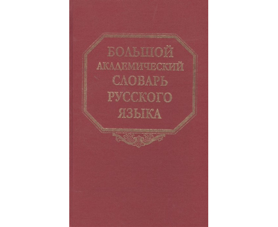 Герд А. Большой академический словарь русского языка. Том 22. Р-Расплох