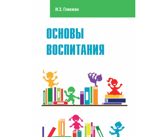 Гликман И.З. Основы воспитания.