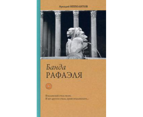 Ипполитов А. В. Банда Рафаэля.