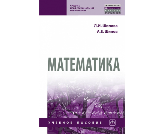 Шипова Л.И., Шипов А.Е. Математика.