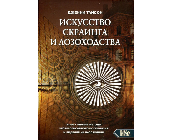 Тайсон Дж. Искусство скраинга и лозоходства: эффективные методы экстрасенсорного восприятия и видения на расстоянии.