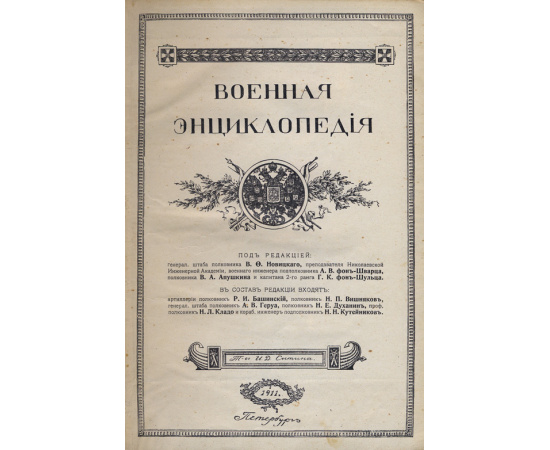 Новицкий В.Ф. Военная энциклопедия. В 18-ти тт.