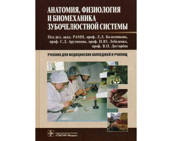 Колесников Л.Л. Анатомия, физиология и биомеханика зубочелюстной системы. Учебник для медицинских колледжей и училищ