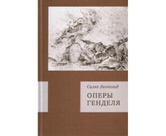 Леопольд Силке. Оперы Генделя.