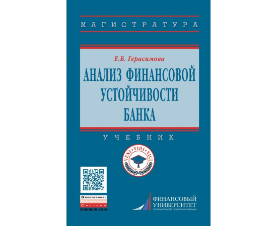 Герасимова Е.Б. Анализ финансовой устойчивости банка. Учебник