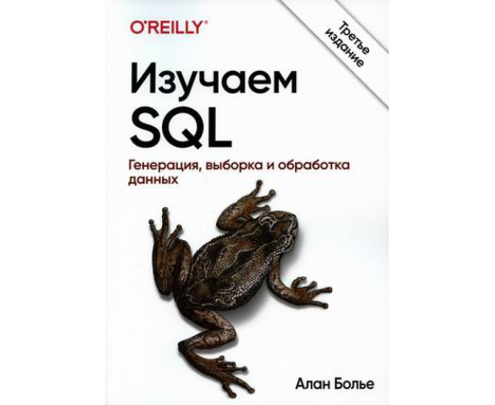 Болье Алан. Изучаем SQL. Генерация, выборка и обработка данных