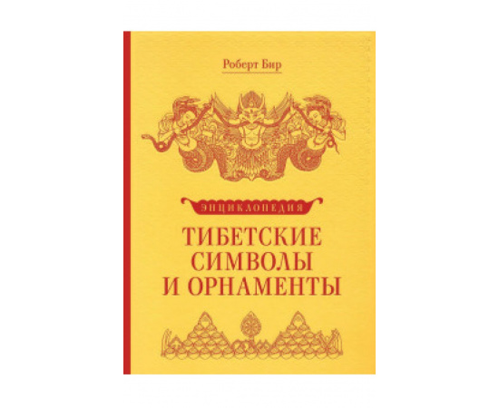 Бир Р. Тибетские символы и орнаменты. Энциклопедия