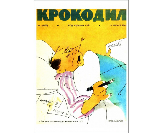 Журнал Крокодил. Подборка выпусков за 1963 год