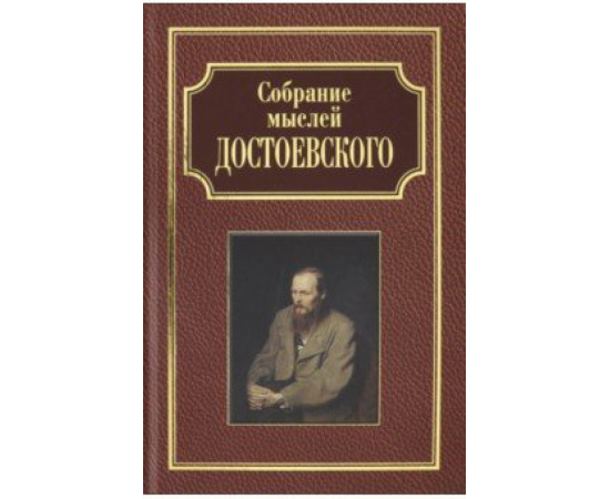 Фырнин М. Собрание мыслей Достоевского.