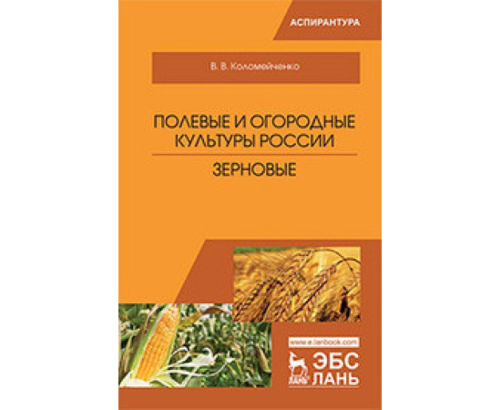 Коломейченко В.В. Полевые и огородные культуры России. Зерновые. Монография
