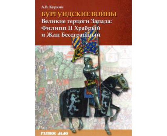 Куркин А. В. Бургундские войны. Том 1. Великие герцоги Запада