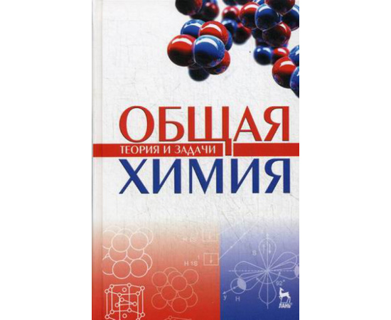 Коровин Н.В., Кулешов Н.В. Общая химия. Теория и задачи. Учебное пособие