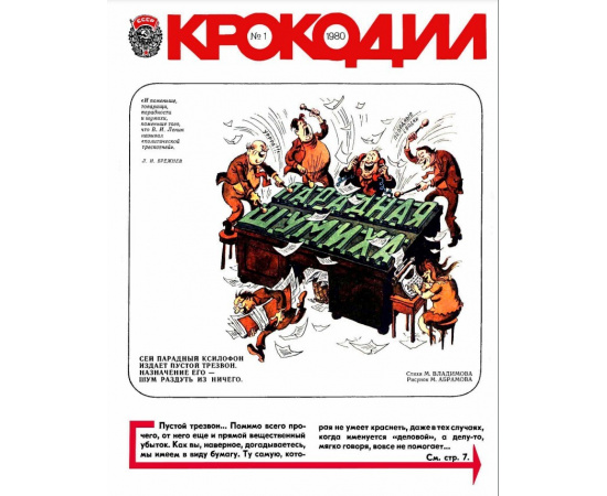 Журнал Крокодил. Подборка выпусков за 1980 год