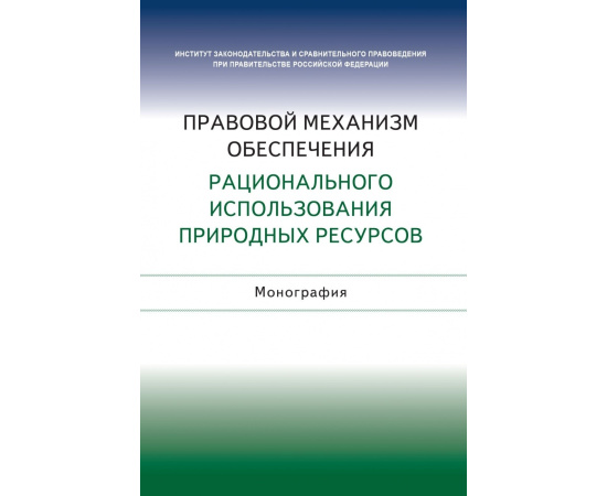 Галиновская Е.А., Агафонов В.Б., Боголюбов С.А. Правовой механизм обеспечения рационального использования природных ресурсов.