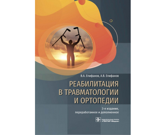 Епифанов В.А., Епифанов А.В. Реабилитация в травматологии и ортопедии.