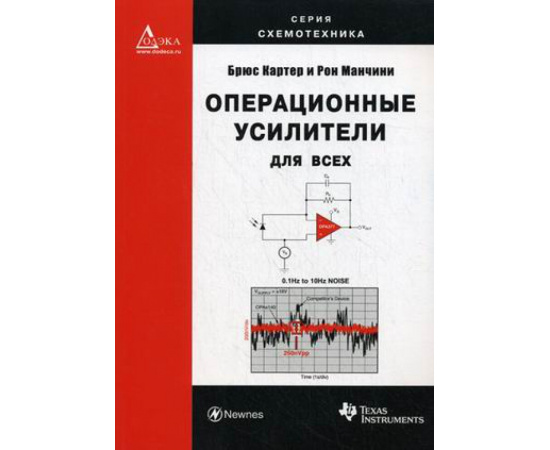 Картер Брюс, Манчини Рон. Операционные усилители для всех.