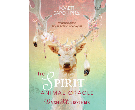 Барон-Рид Колетт. The Spirit Animal Oracle. Духи животных. Оракул (68 карт и руководство)