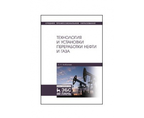 Агибалова Н.Н. Технология и установки переработки нефти и газа.