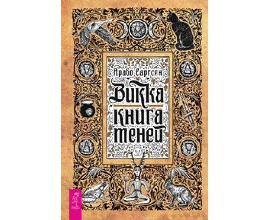 Саргсян Арабо. Викка. Книга теней