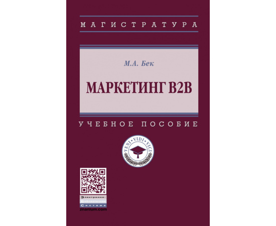 Бек М.А., Бек Н.Н. Маркетинг В2В.
