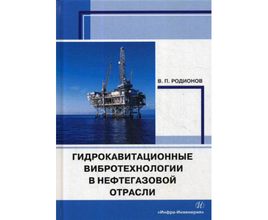 Родионов Виктор Петрович. Гидрокавитационные вибротехнологии в нефтегазовой отрасли.