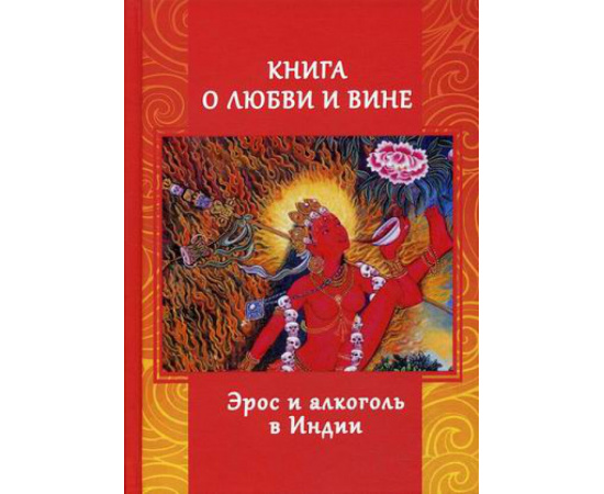 Игнатьев Андрей. Книга о любви и вине. Эрос и Алкоголь в Индии