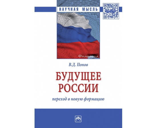 Попов В.Д. Будущее России: переход в новую формацию.