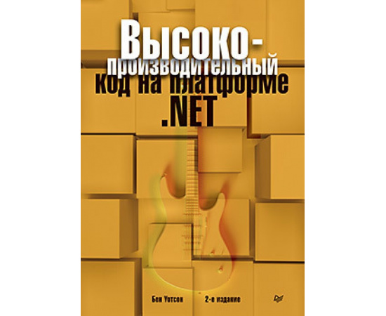 Уотсон Бен. Высокопроизводительный код на платформе .NET