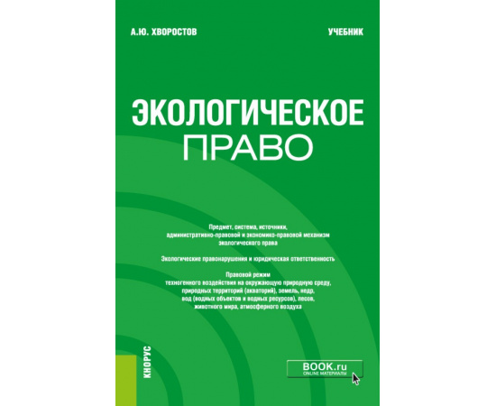 Хворостов А.Ю. Экологическое право. Учебник