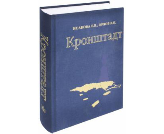 Исакова Е. В. Кронштадт.