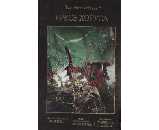 Сваллоу Дж. , Дембски-Боуден А. , Абнетт Д. Ересь Хоруса. Книга 5. Немезида. Первый еретик. Сожжение Просреро
