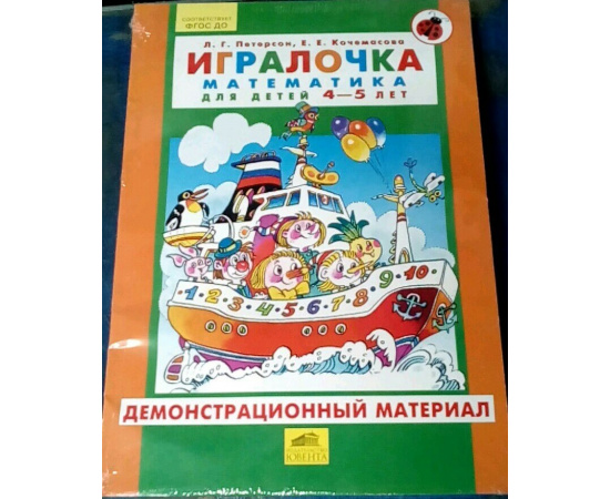 Петерсон Л.Г. Игралочка. Математика для детей 4-5 лет. Демонстрационный материал