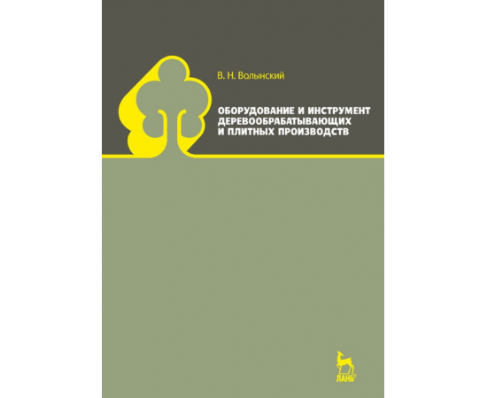 Волынский В.Н. Оборудование и инструмент деревообрабатывающих и плитных производств. Учебно-справочное пособие