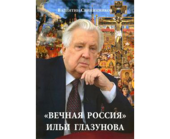 Свининников В. Вечная Россия Ильи Глазунова.